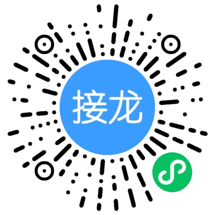 云上接龙小程序码